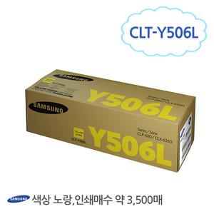 [삼성/TONER]CLT-Y506L