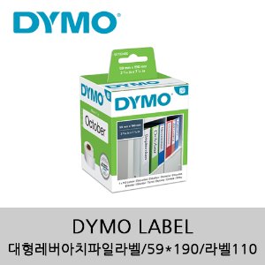 [DYMO]대형 레버아치 파일 라벨/59*190/라벨110