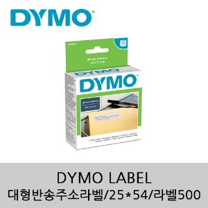 [DYMO]대형 반송 주소 라벨/25*54/라벨500