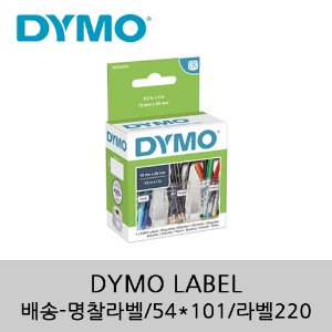 [DYMO]배송,명찰 라벨/54*101/라벨220