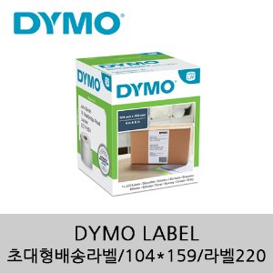 [DYMO]초대형 배송 라벨/104*159/라벨220