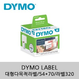 [DYMO]대형 다목적 라벨/54*70/라벨320