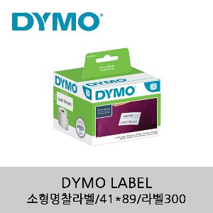 [DYMO]소형 명찰 라벨/41*89/라벨300
