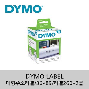 [DYMO]대형 주소 라벨/36*89/라벨260*2롤